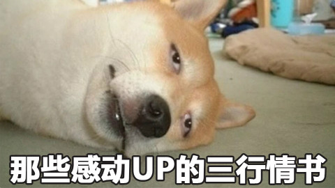 那些感动UP的三行情书