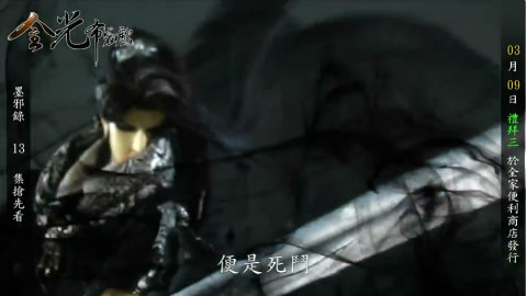 金光御九界之墨邪录13集抢先看【 逼命时刻】