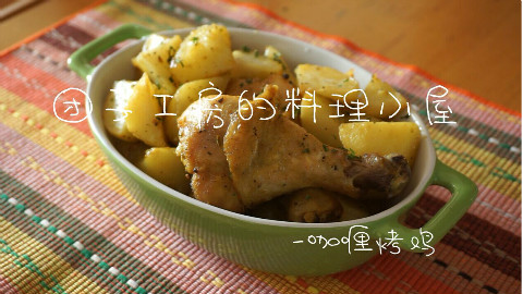 【团子工房】烤咖喱鸡