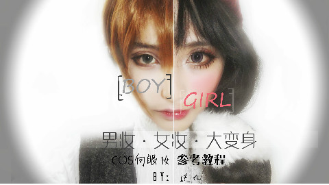 【逆九】【男妆or女妆教程】妹子妆和汉子妆的不同,你学会了吗?供参考