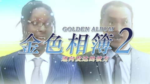 【金坷垃】金色相簿