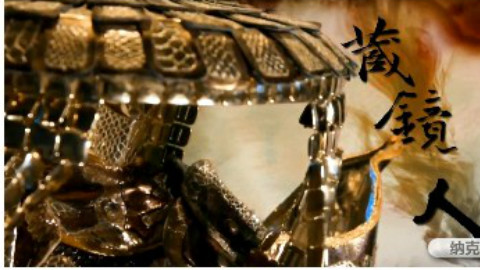 【金光武戏】藏镜人阻杀天满道隆