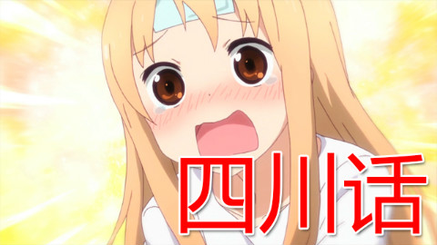【六道笑点】四川方言版小埋10!?(完结篇)