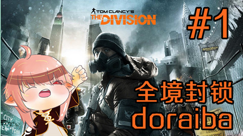 【doraiba】全境封锁初体验P1 对待少女应该轻拿轻放