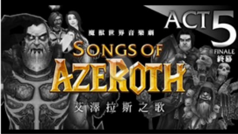 【AFKPLAYERS】魔獸音樂劇:艾澤拉斯之歌 5 【反派,有你真好】