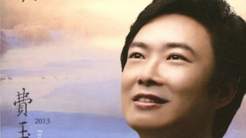{转自隔壁 兄弟站}(嘿嘿嘿)费玉清污唱