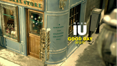 【IU】 Good Day 好日子 華納官方中字版