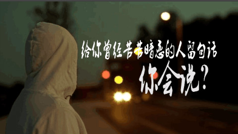 给你曾经苦苦暗恋的人说句话,你会说?