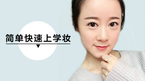 【快美妆】3分钟就能出门的日常妆