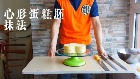【烧烤广场吃货军团出品】心形蛋糕抹法
