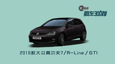 【爱极客购车300秒】2016款大众高尔夫7/高尔夫GTI/R-Line车型解析