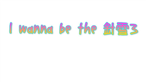 I wanna be the 針雪3