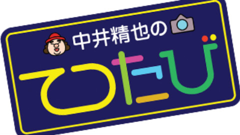 【旅游】中井精也写真铁路之旅·熊本·鹿儿岛 肥萨橘色铁路线 16.01.28【花丸字幕组】