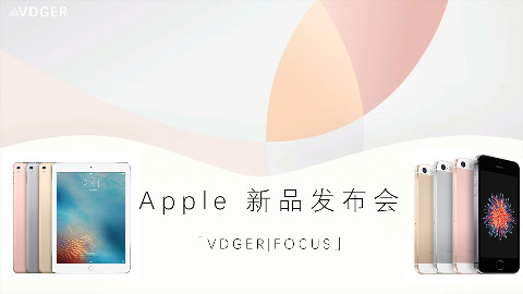 「VDGER|FOCUS」4分钟带你看完苹果iPhone SE新品发布会