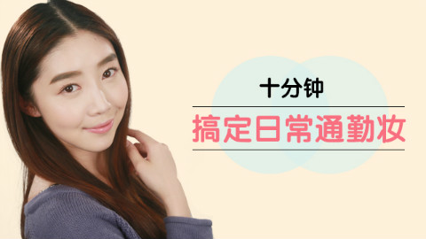 【快美妆】比伪素颜还要心机的清新自然通勤妆