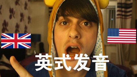【拂菻坊】教你英式英语发音(英式英语课7)