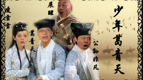 【鬼畜剧】少年葛青天(大结局)