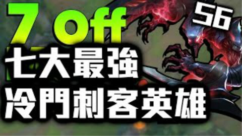 S6七大最强冷门刺客英雄 - LoL英雄联盟