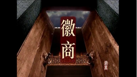 【纪录片】徽商【全7集】