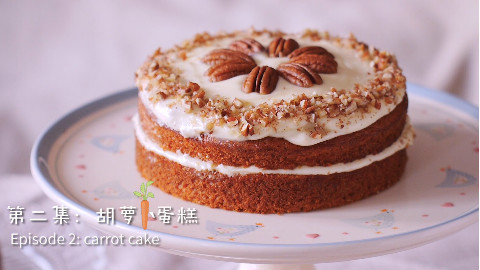【曼达小馆】胡萝卜蛋糕【下午茶系列第2集】