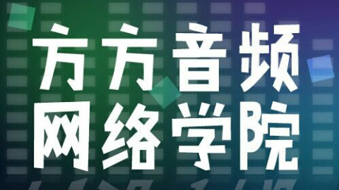 Samplitude12视频教程-1.3导入音频【方方音频网络学院】