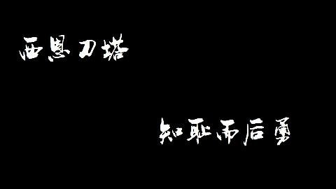 【DOTA2】重返荣耀:西恩刀塔,知耻而后勇