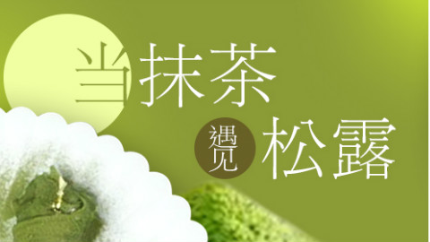 当抹茶遇上松露