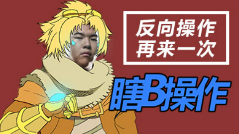 【瞎B操作】再来一波反向操作 VOL.16
