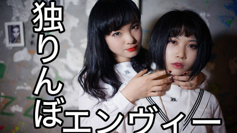 【Reita x 象腿粥】孑然妒火【原创编舞】