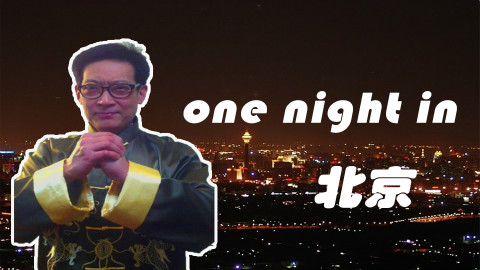 葛炮——热唱北京一夜