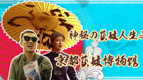 神秘的艺妓人生之京都艺妓博物馆(上)