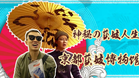 神秘的艺妓人生之京都艺妓博物馆(下)