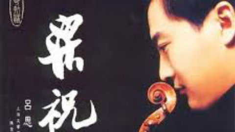 小提琴 梁祝第二版