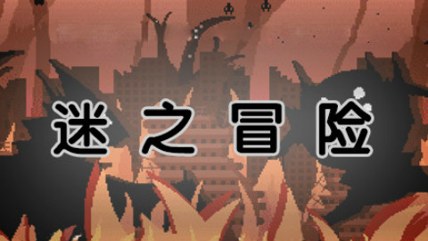 《迷之冒险 (Phoen Topia)》100%收集攻略【完结】
