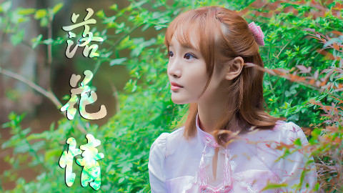 ❤落花情❤中国风第二作【诗沫】【舞艺超群2016】