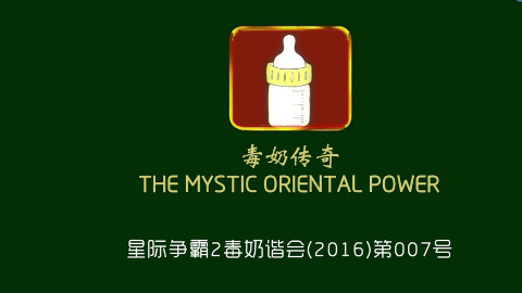 特别篇毒奶传奇