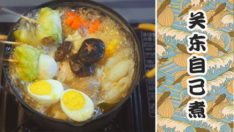 「3分钟便当」简单食材关东自己煮