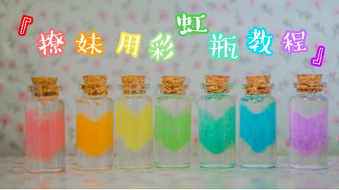 【散蛋の撩妹手工】彩虹瓶教程
