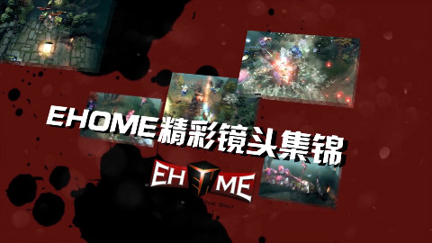 【EHOME】好汉杯第四周EHOME比赛精彩集锦