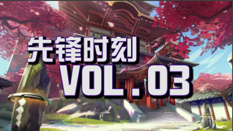 【先锋时刻VOL.3】守望先锋全英雄完美大招击杀集锦