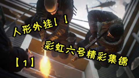【小绝】人形外挂!彩虹六号精彩集锦【1】