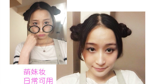 无美瞳无假睫毛的萌妹日常妆(手残也会)