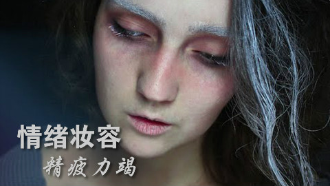 【soso字幕】Klaire de Lys美妆 情绪妆容:精疲力竭 @Sofronio
