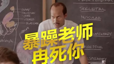代课老师太厉害了