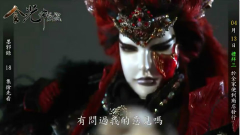 金光御九界之墨邪录18集抢先看【双阵撼魔龙】