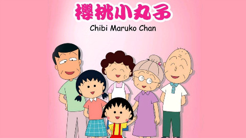 《樱桃小丸子 国语》日本动漫 第1-5集【1990 中文字幕】共367集
