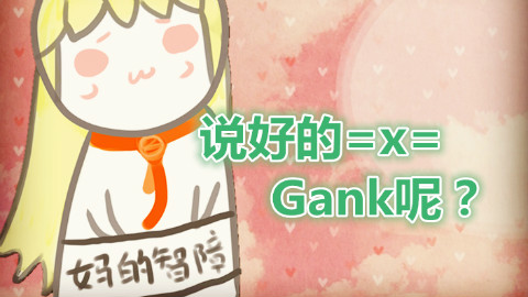 【囧菌打野向】《说好的gank呢?》