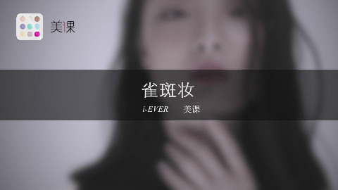 美课初学者 雀斑妆底妆