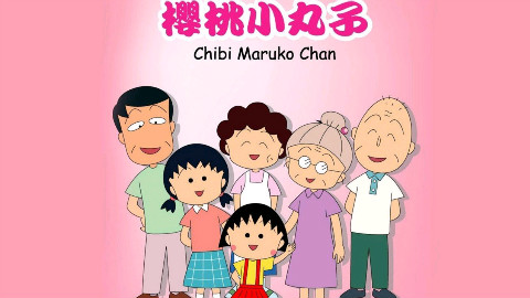 《樱桃小丸子国语》日本动漫 第174-215集【1990中文字幕】共367集