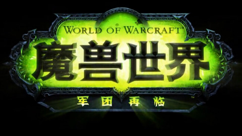 【原画超炫CG第一期】《魔兽世界》7.0高清中文开场